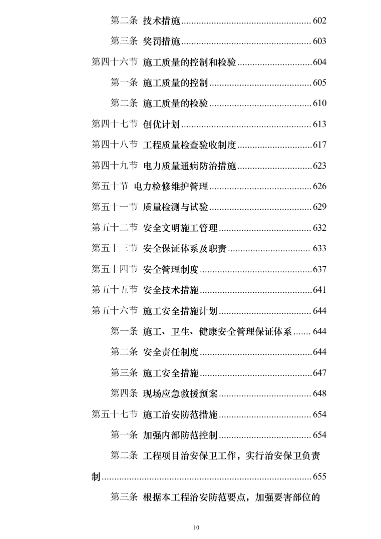 10kV电力线路入地改造工程技术投标方案（950页）（2024年修订版）.docx 第10页