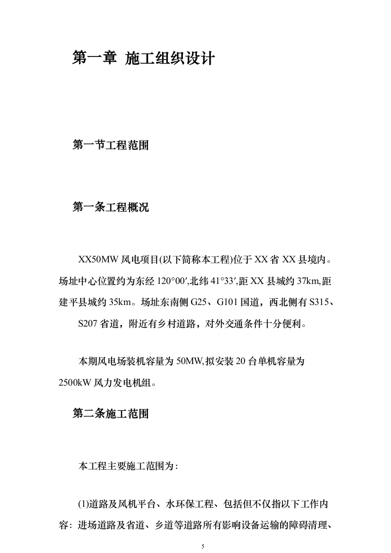50MW风电项目技术标567页（2024年修订版）.docx 第5页