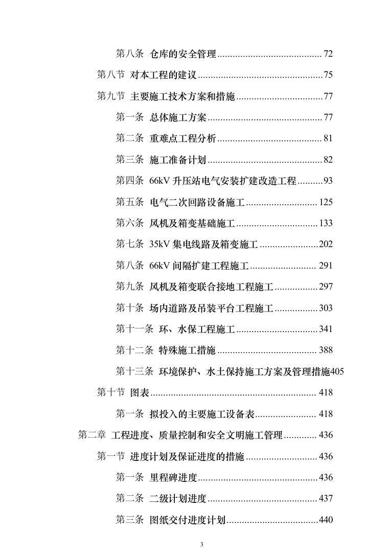 50MW风电项目技术标567页（2024年修订版）.docx 第3页