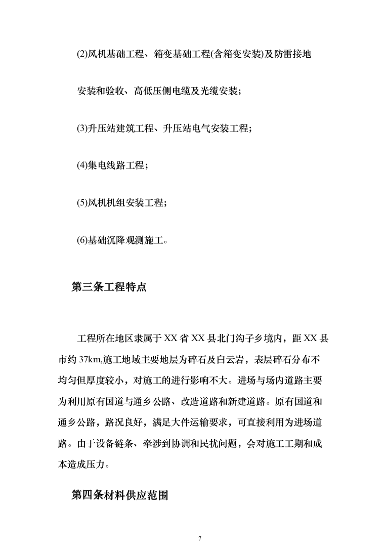 50MW风电项目技术标567页（2024年修订版）.docx 第7页