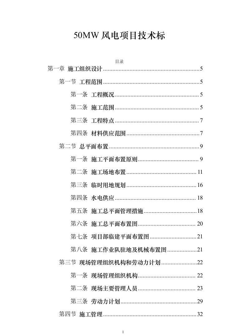 50MW风电项目技术标567页（2024年修订版）.docx 第1页