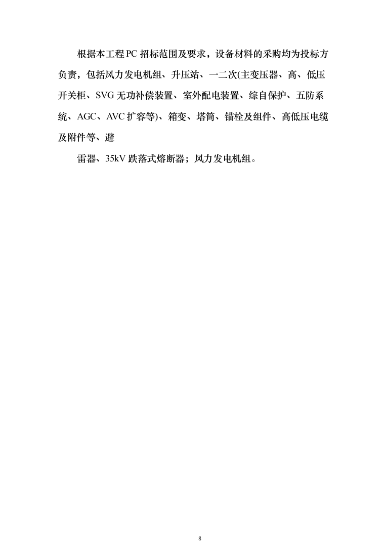 50MW风电项目技术标567页（2024年修订版）.docx 第8页