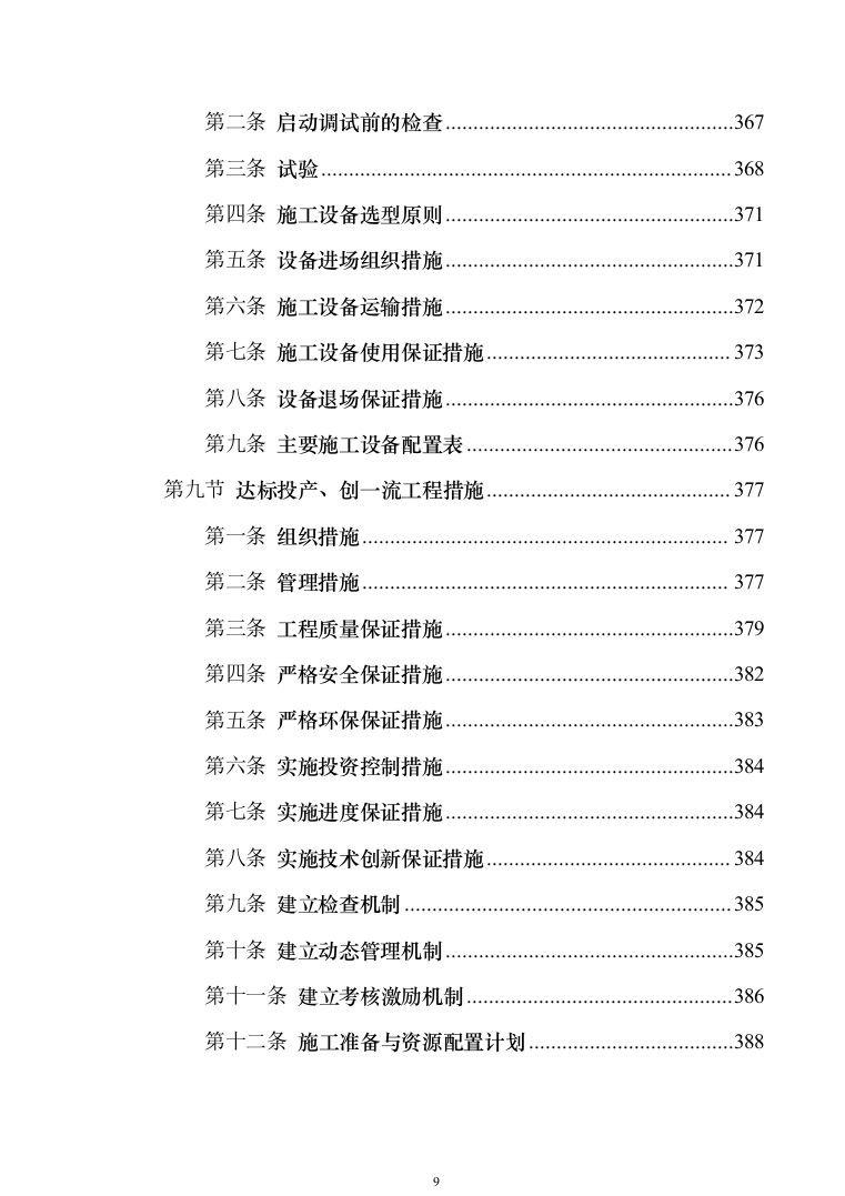 EPC光伏项目_投标方案（技术标840页）（2024年修订版）.docx 第9页