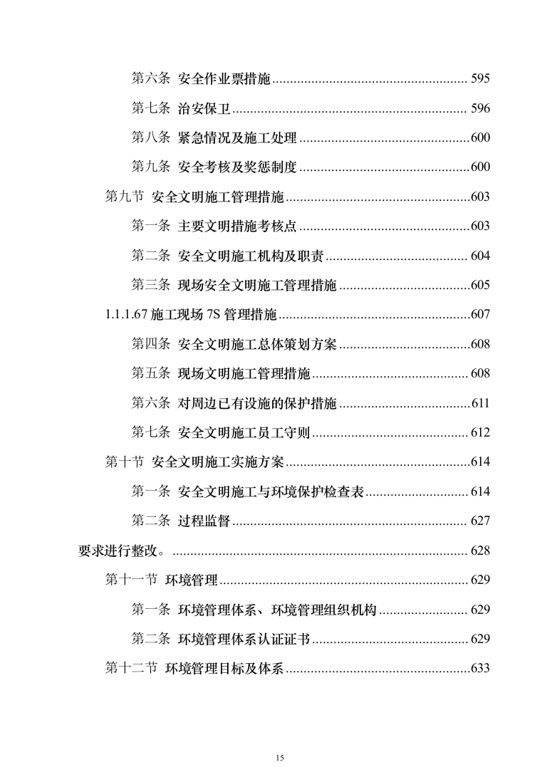 EPC光伏项目_投标方案（技术标840页）（2024年修订版）.docx 第15页