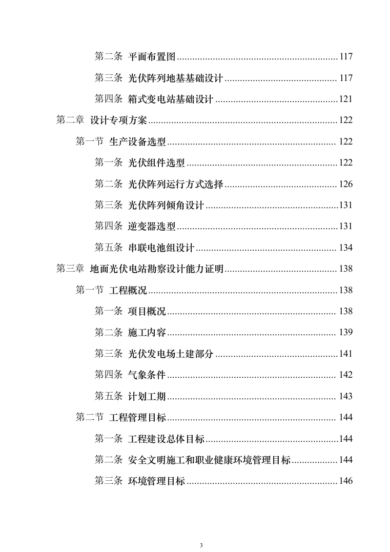 EPC光伏项目_投标方案（技术标840页）（2024年修订版）.docx 第3页