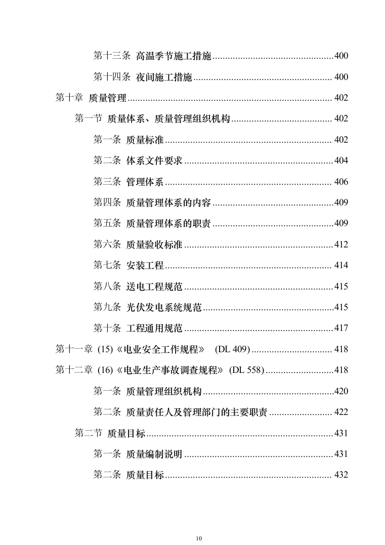 EPC光伏项目_投标方案（技术标840页）（2024年修订版）.docx 第10页