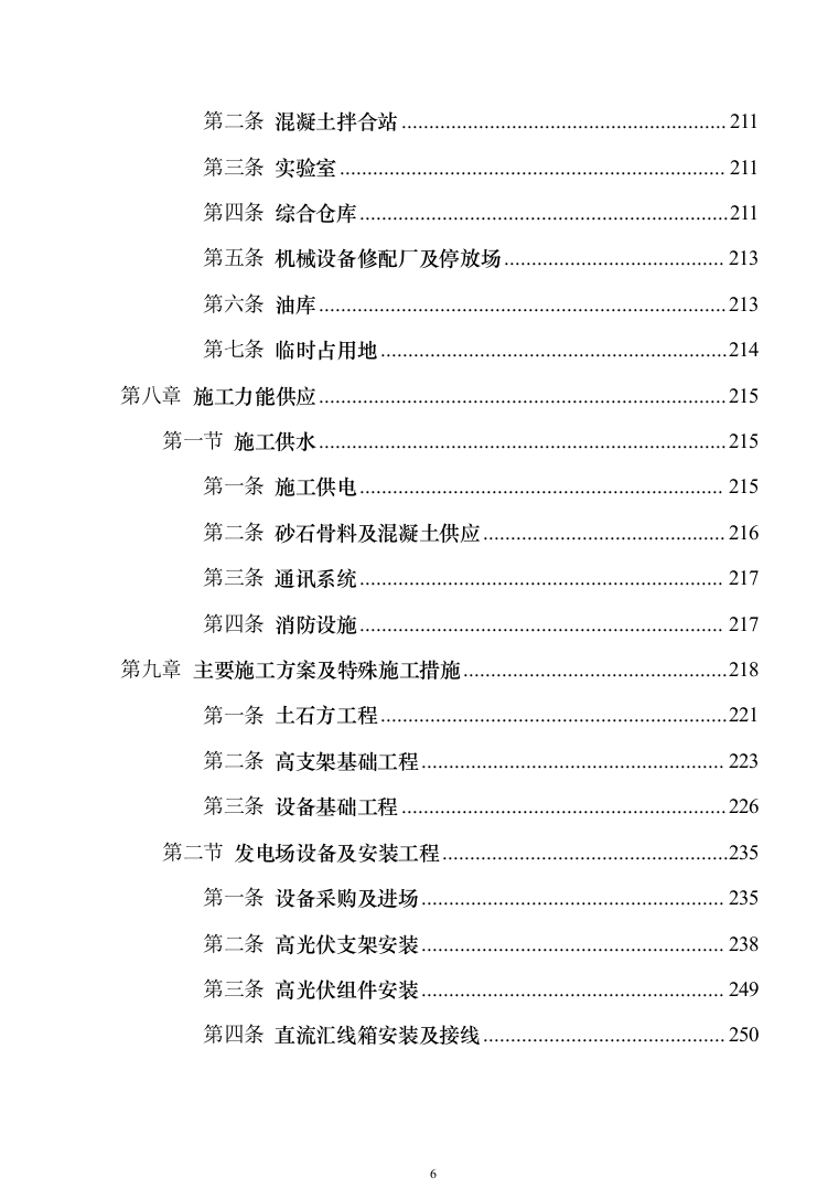 EPC光伏项目_投标方案（技术标840页）（2024年修订版）.docx 第6页