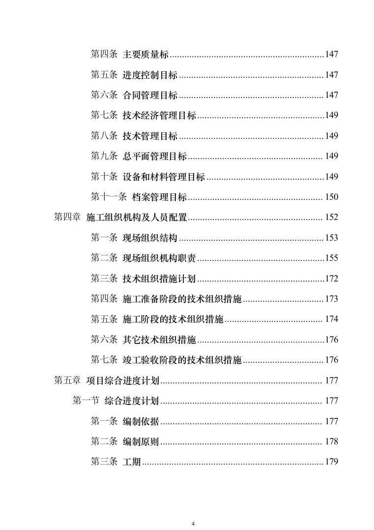 EPC光伏项目_投标方案（技术标840页）（2024年修订版）.docx 第4页