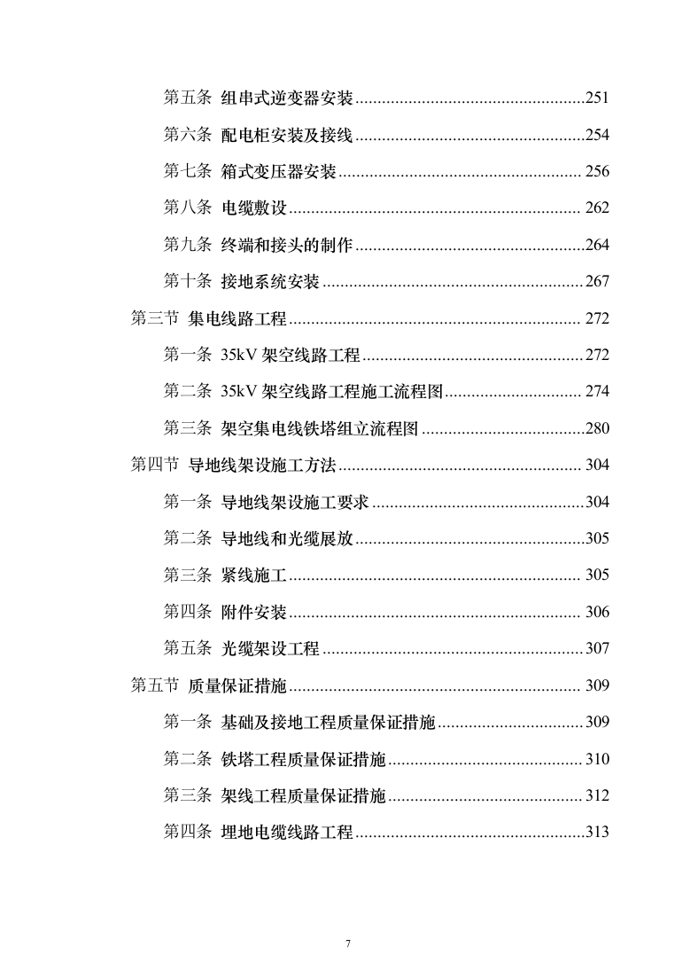 EPC光伏项目_投标方案（技术标840页）（2024年修订版）.docx 第7页