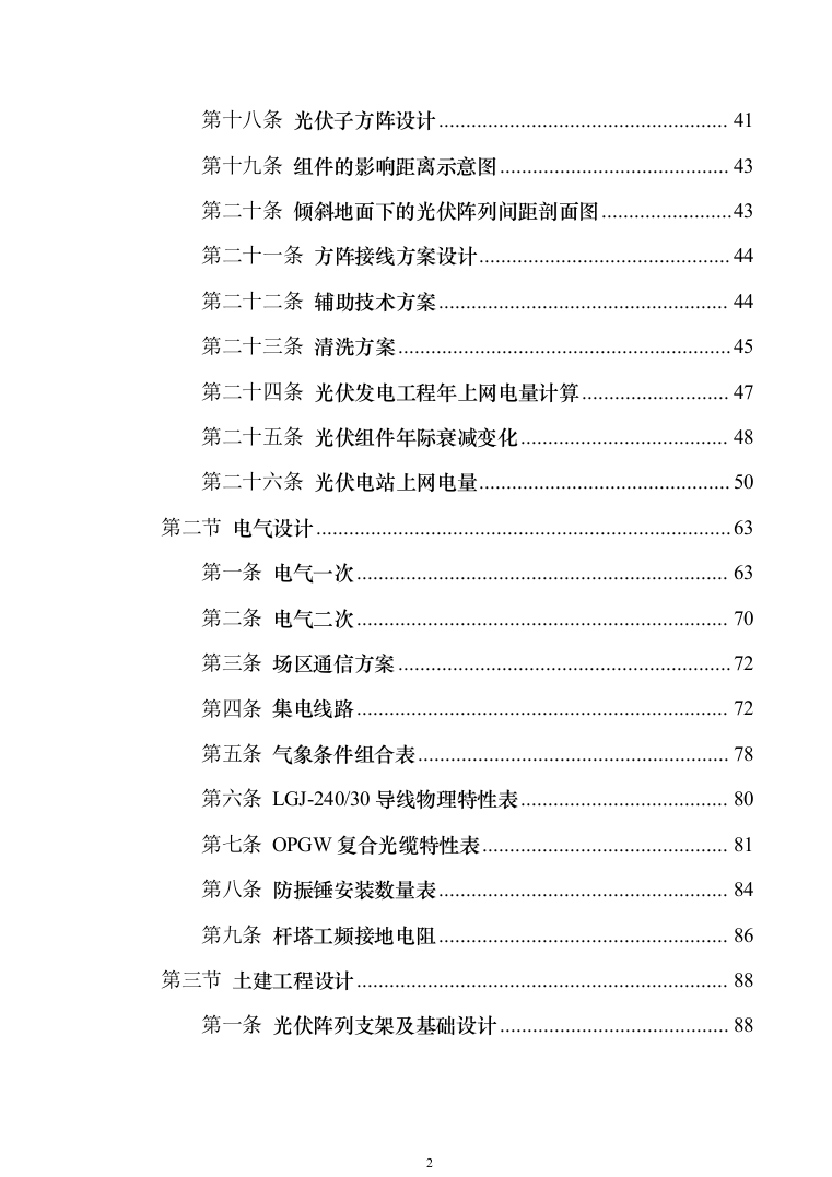 EPC光伏项目_投标方案（技术标840页）（2024年修订版）.docx 第2页