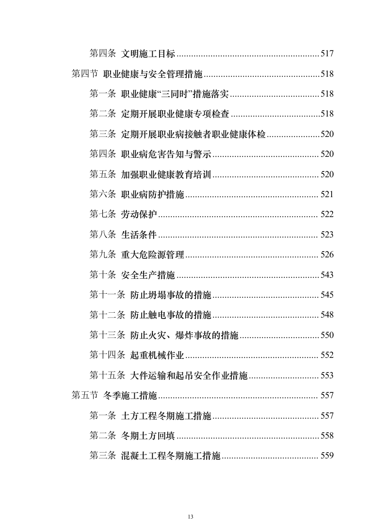 EPC光伏项目_投标方案（技术标840页）（2024年修订版）.docx 第13页