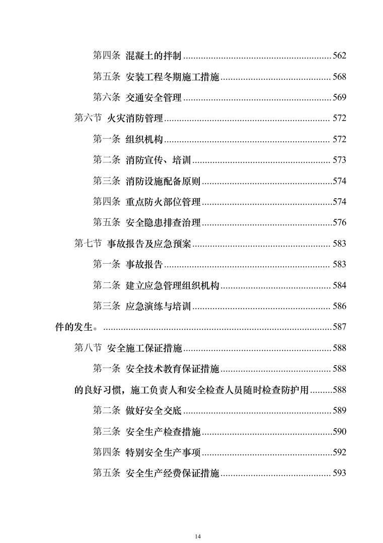 EPC光伏项目_投标方案（技术标840页）（2024年修订版）.docx 第14页