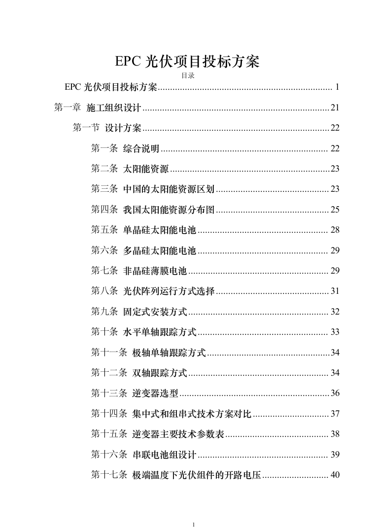 EPC光伏项目_投标方案（技术标840页）（2024年修订版）.docx 第1页