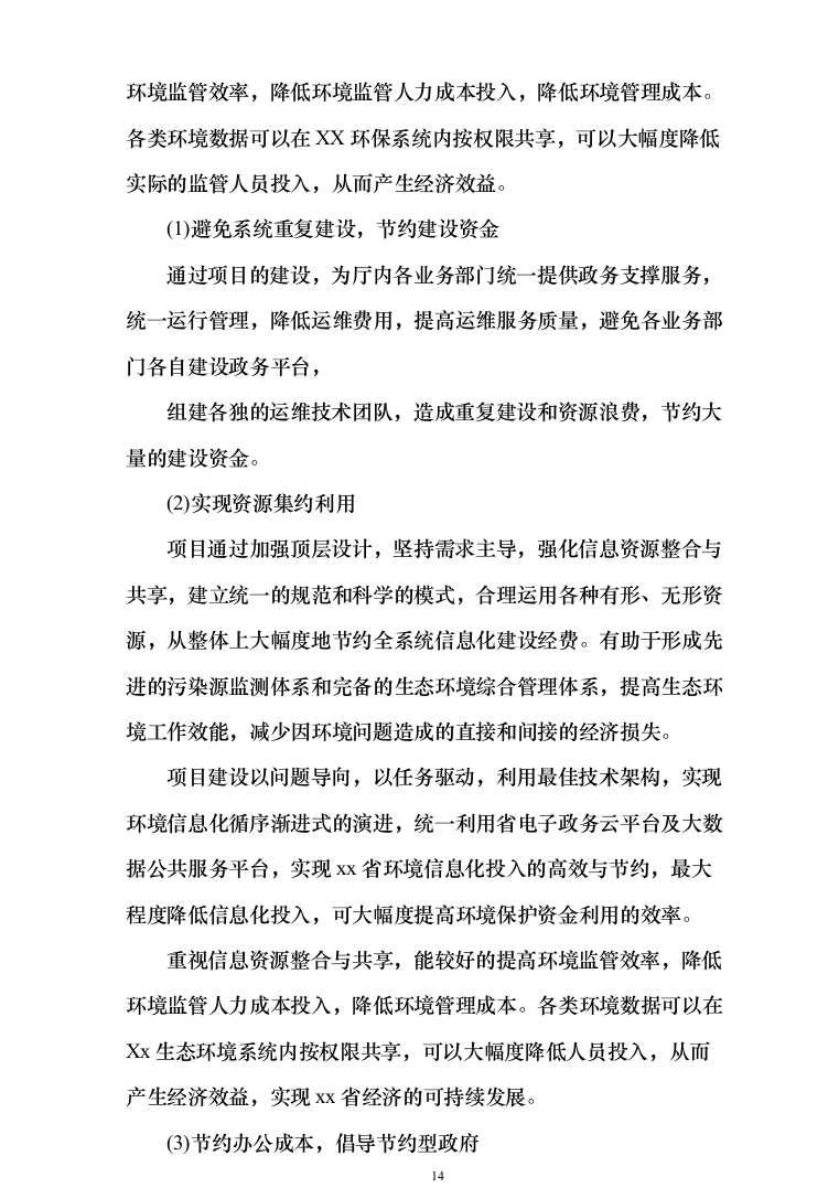 XX省生态环境大数据一体监管平台投标方案（737页）（2024年修订版）.docx 第14页