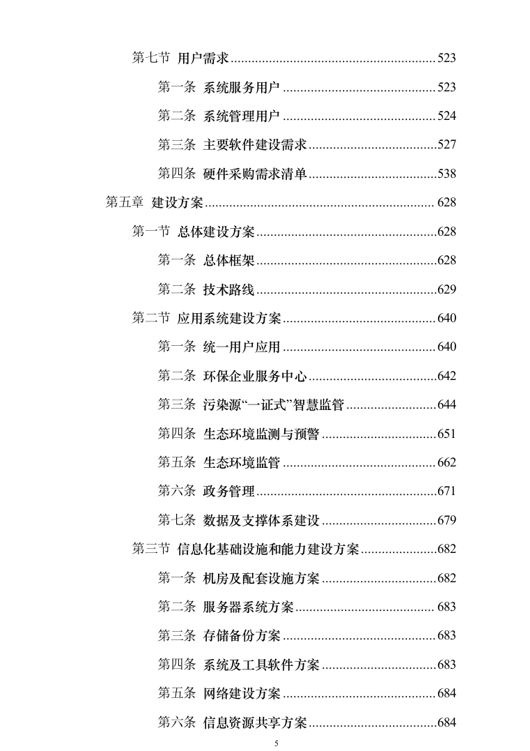 XX省生态环境大数据一体监管平台投标方案（737页）（2024年修订版）.docx 第5页