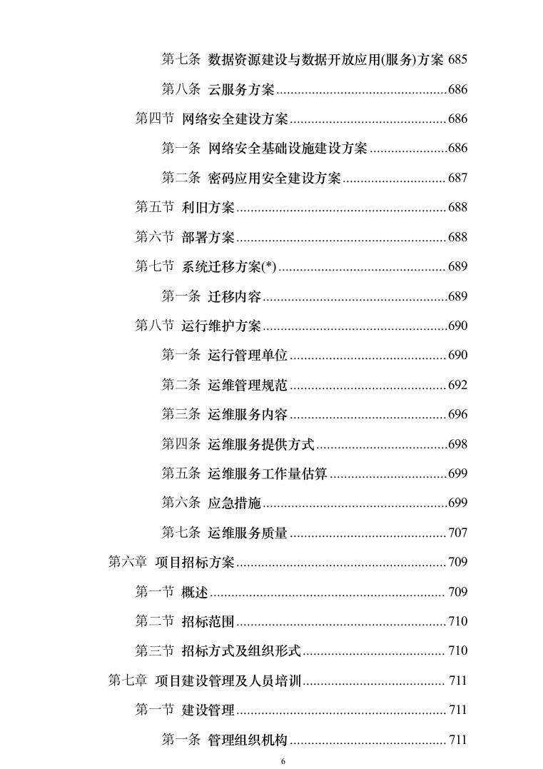 XX省生态环境大数据一体监管平台投标方案（737页）（2024年修订版）.docx 第6页