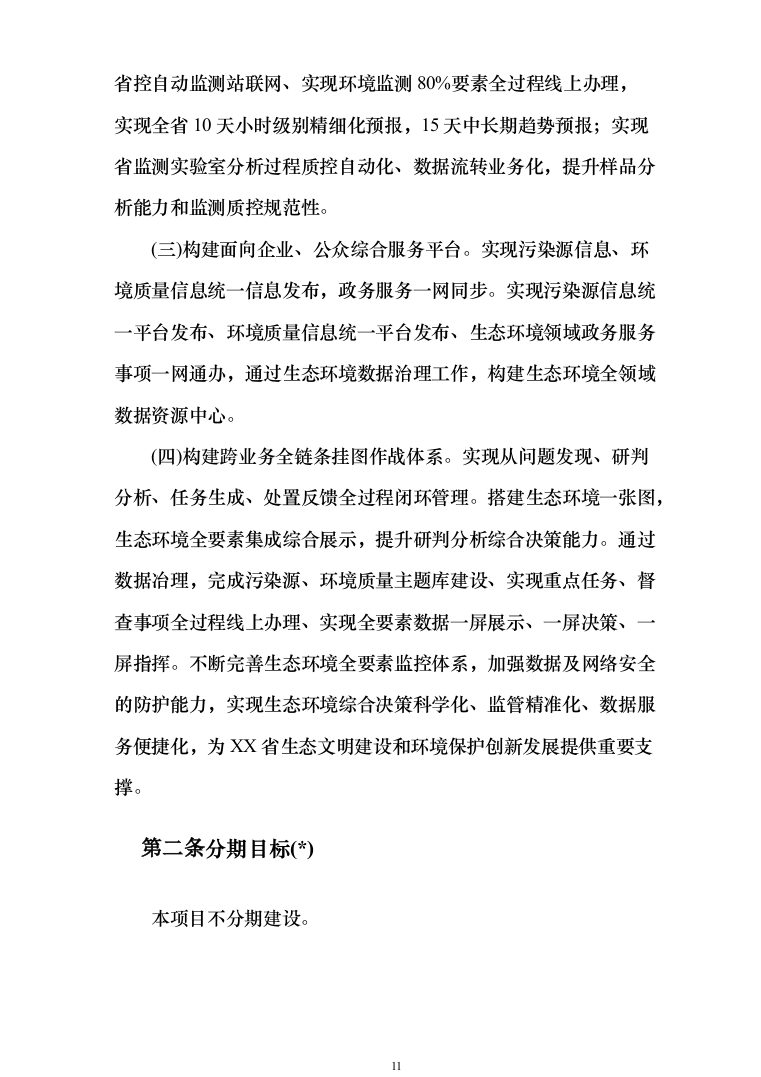 XX省生态环境大数据一体监管平台投标方案（737页）（2024年修订版）.docx 第11页