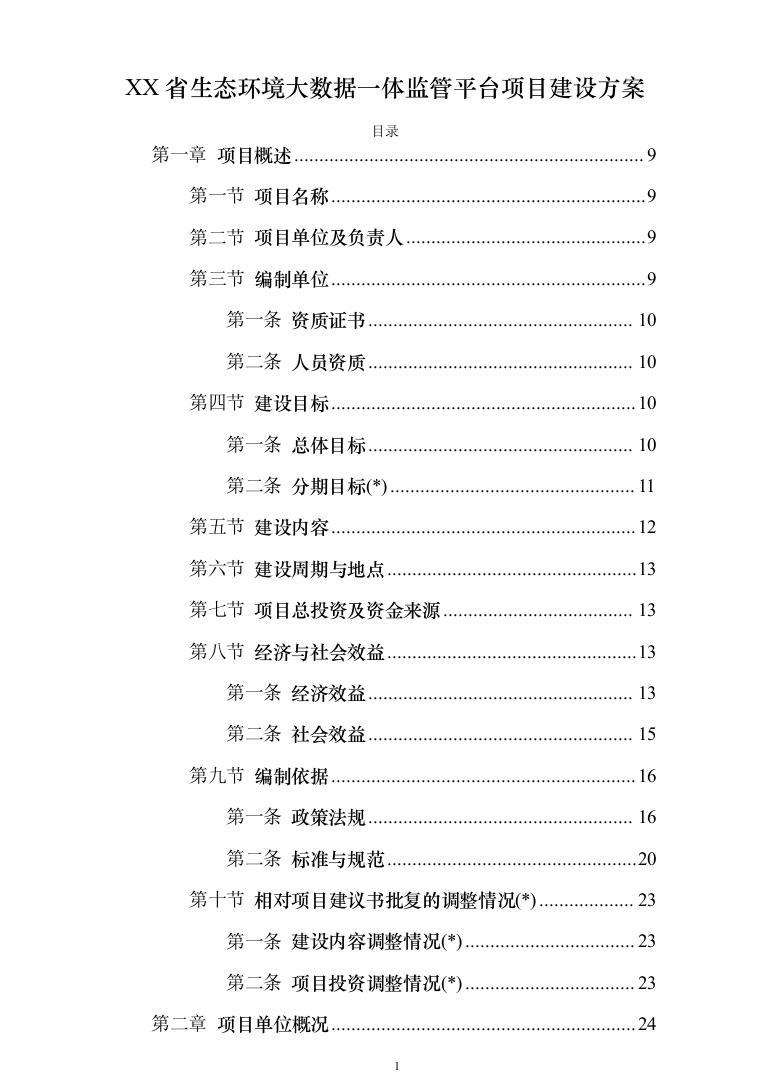 XX省生态环境大数据一体监管平台投标方案（737页）（2024年修订版）.docx 第1页