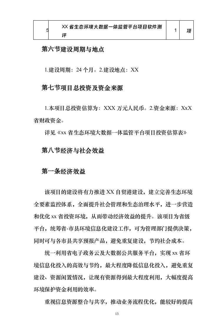 XX省生态环境大数据一体监管平台投标方案（737页）（2024年修订版）.docx 第13页