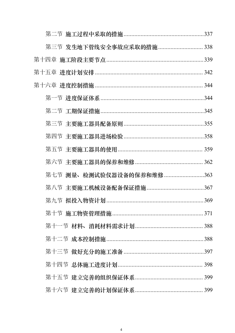 中学校增设变压器设备采购投标方案1240页（2024年修订版）.docx 第4页