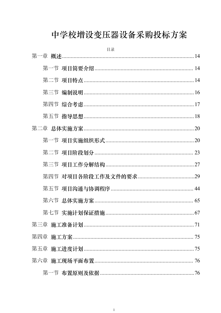 中学校增设变压器设备采购投标方案1240页（2024年修订版）.docx 第1页