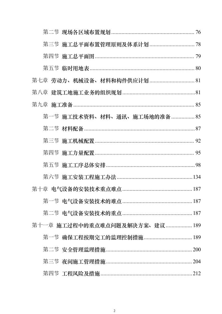 中学校增设变压器设备采购投标方案1240页（2024年修订版）.docx 第2页