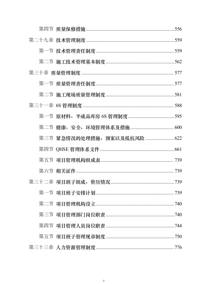 中学校增设变压器设备采购投标方案1240页（2024年修订版）.docx 第7页