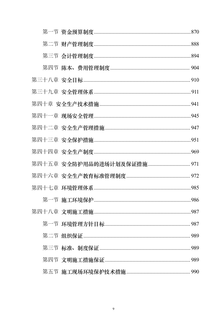 中学校增设变压器设备采购投标方案1240页（2024年修订版）.docx 第9页