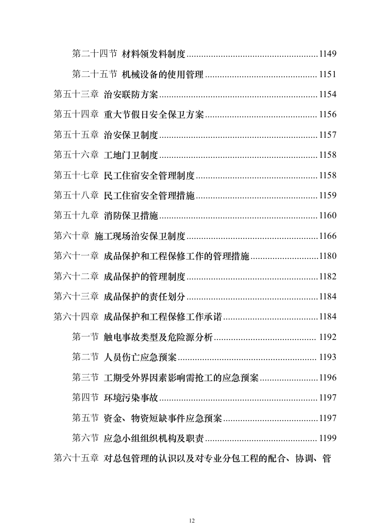 中学校增设变压器设备采购投标方案1240页（2024年修订版）.docx 第12页