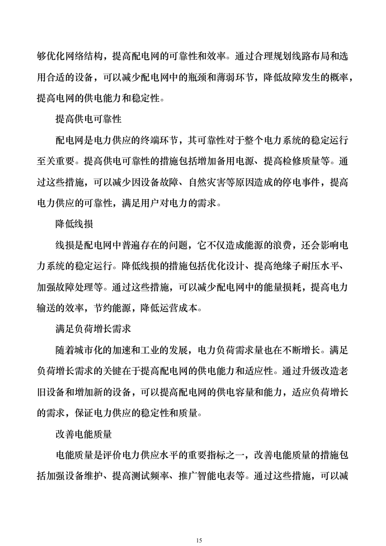 中学校增设变压器设备采购投标方案1240页（2024年修订版）.docx 第15页