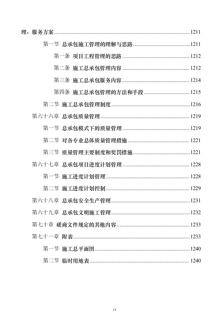 中学校增设变压器设备采购投标方案1240页（2024年修订版）.docx 第13页