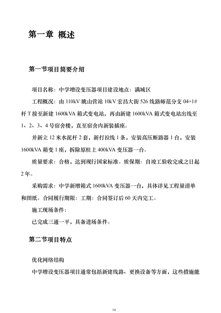 中学校增设变压器设备采购投标方案1240页（2024年修订版）.docx 第14页