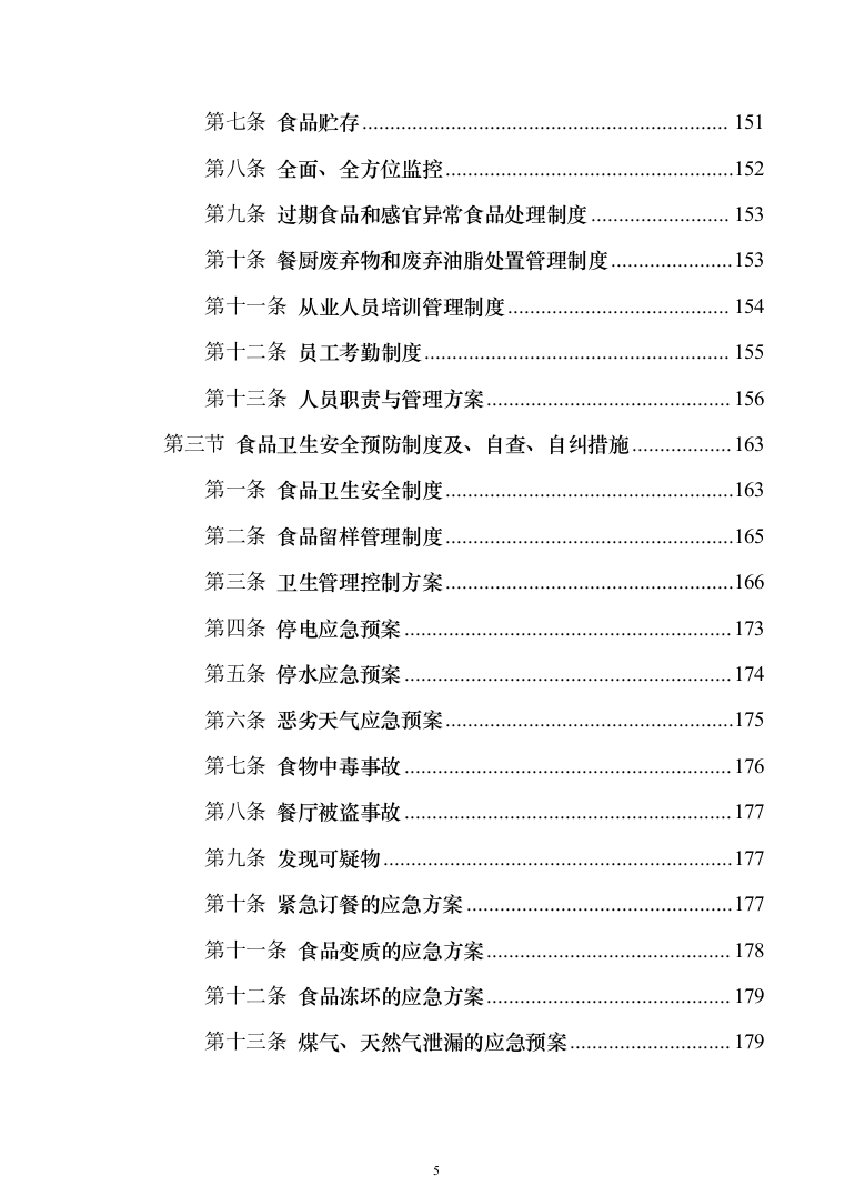 中学食堂承包经营权项目_投标方案（技术标191页）（2024年修订版）.docx 第5页