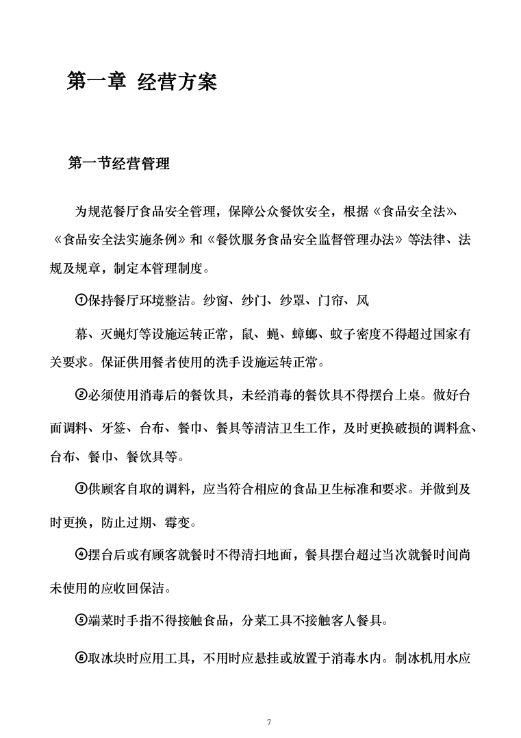 中学食堂承包经营权项目_投标方案（技术标191页）（2024年修订版）.docx 第7页