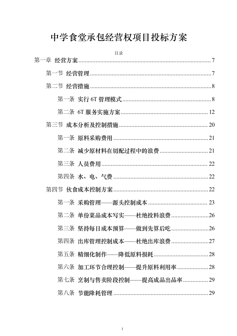 中学食堂承包经营权项目_投标方案（技术标191页）（2024年修订版）.docx 第1页