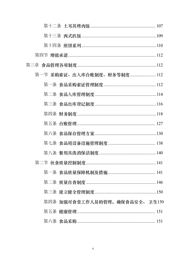 中学食堂承包经营权项目_投标方案（技术标191页）（2024年修订版）.docx 第4页