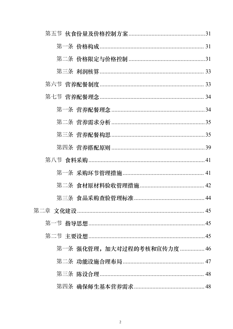 中学食堂承包经营权项目_投标方案（技术标191页）（2024年修订版）.docx 第2页