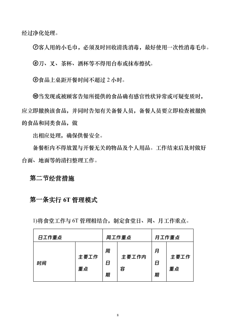 中学食堂承包经营权项目_投标方案（技术标191页）（2024年修订版）.docx 第8页