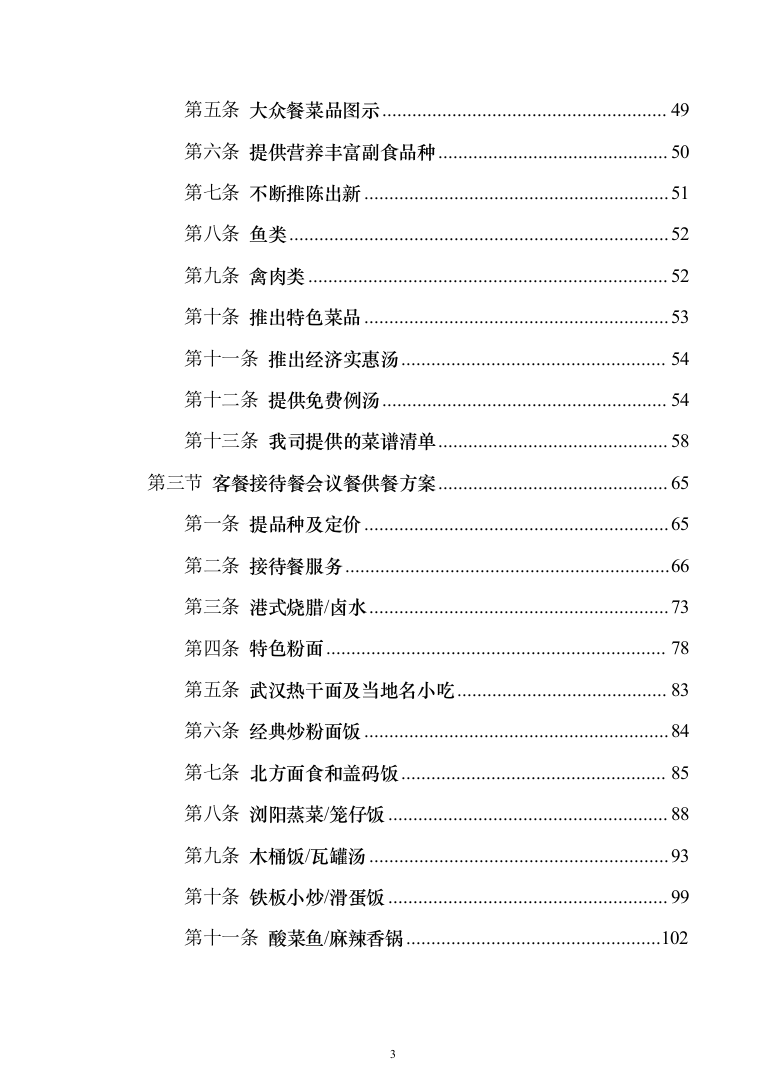 中学食堂承包经营权项目_投标方案（技术标191页）（2024年修订版）.docx 第3页