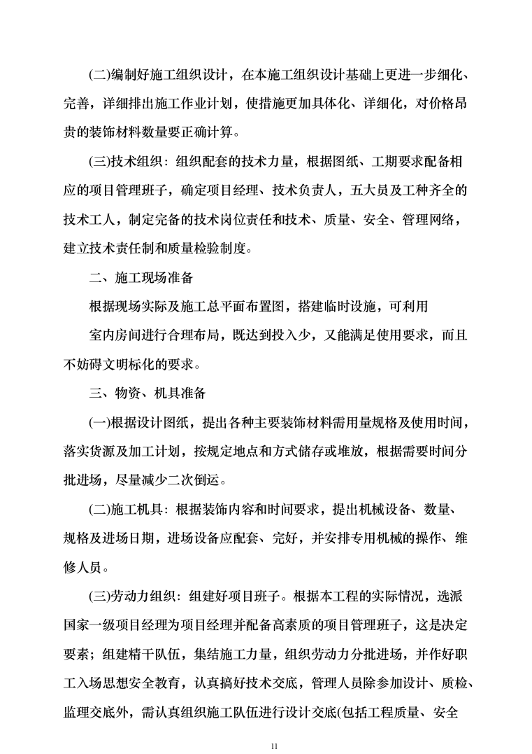 办公楼装修_投标方案_(290页）（2024年修订版）.docx 第11页