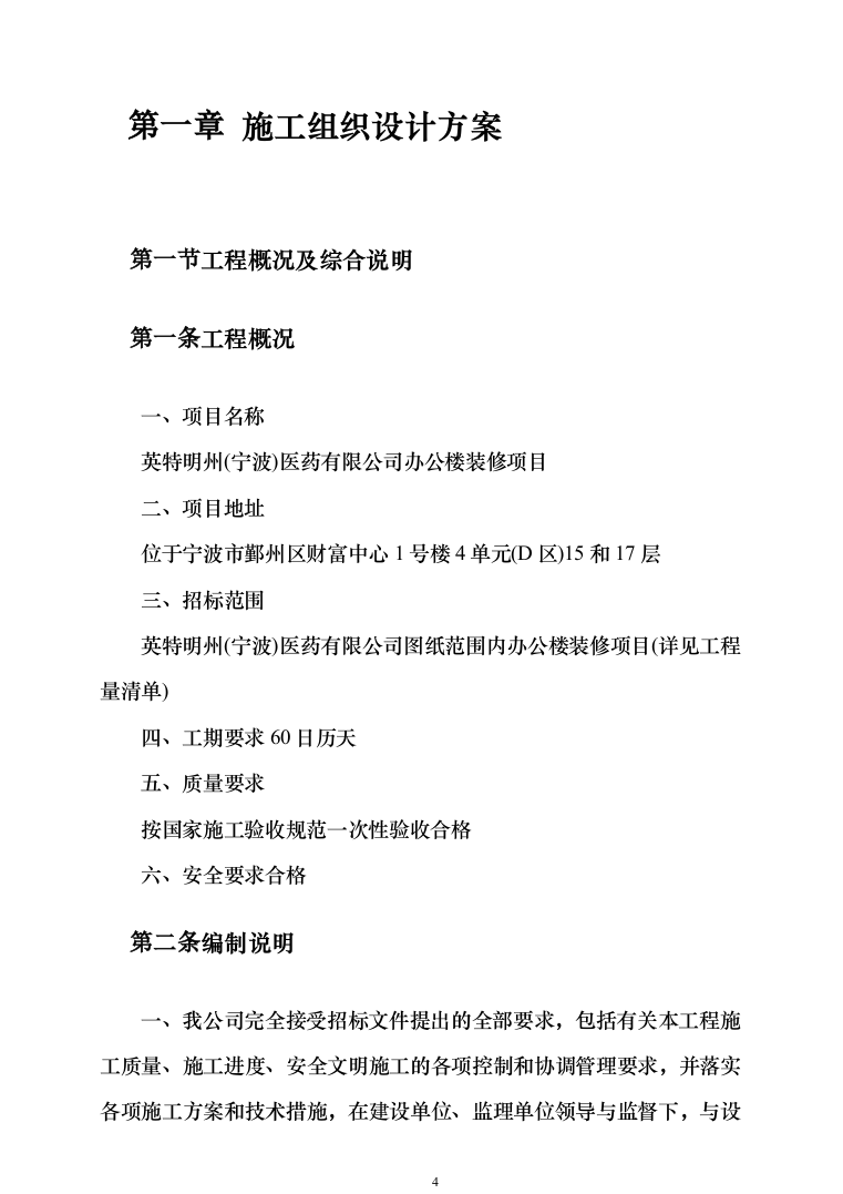 办公楼装修_投标方案_(290页）（2024年修订版）.docx 第4页
