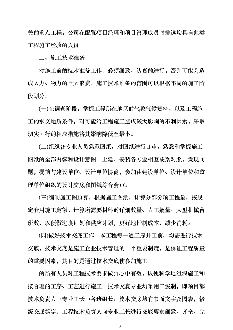 办公楼装修_投标方案_(290页）（2024年修订版）.docx 第8页