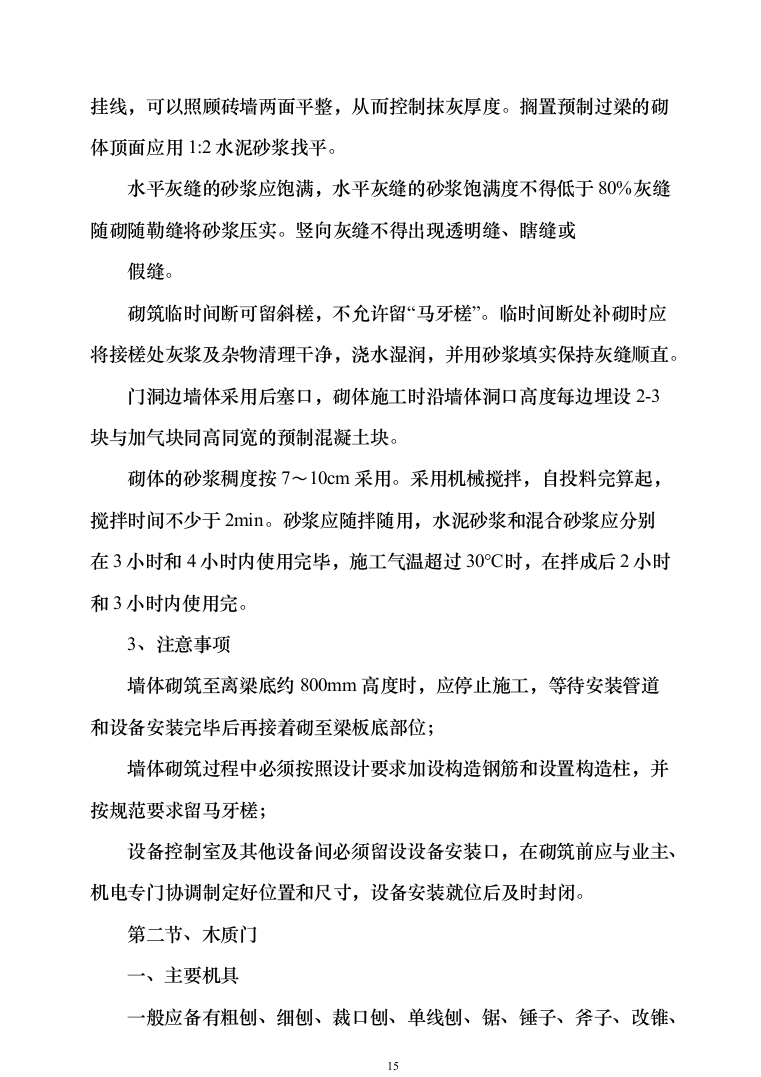 办公楼装修_投标方案_(290页）（2024年修订版）.docx 第15页