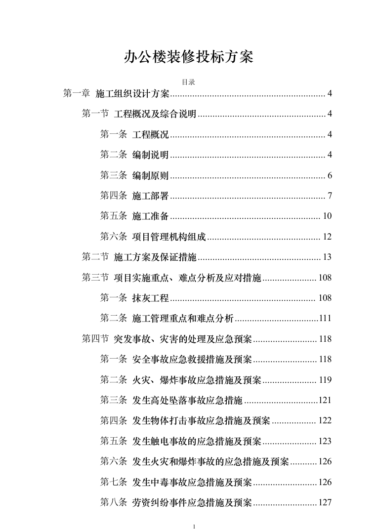 办公楼装修_投标方案_(290页）（2024年修订版）.docx 第1页