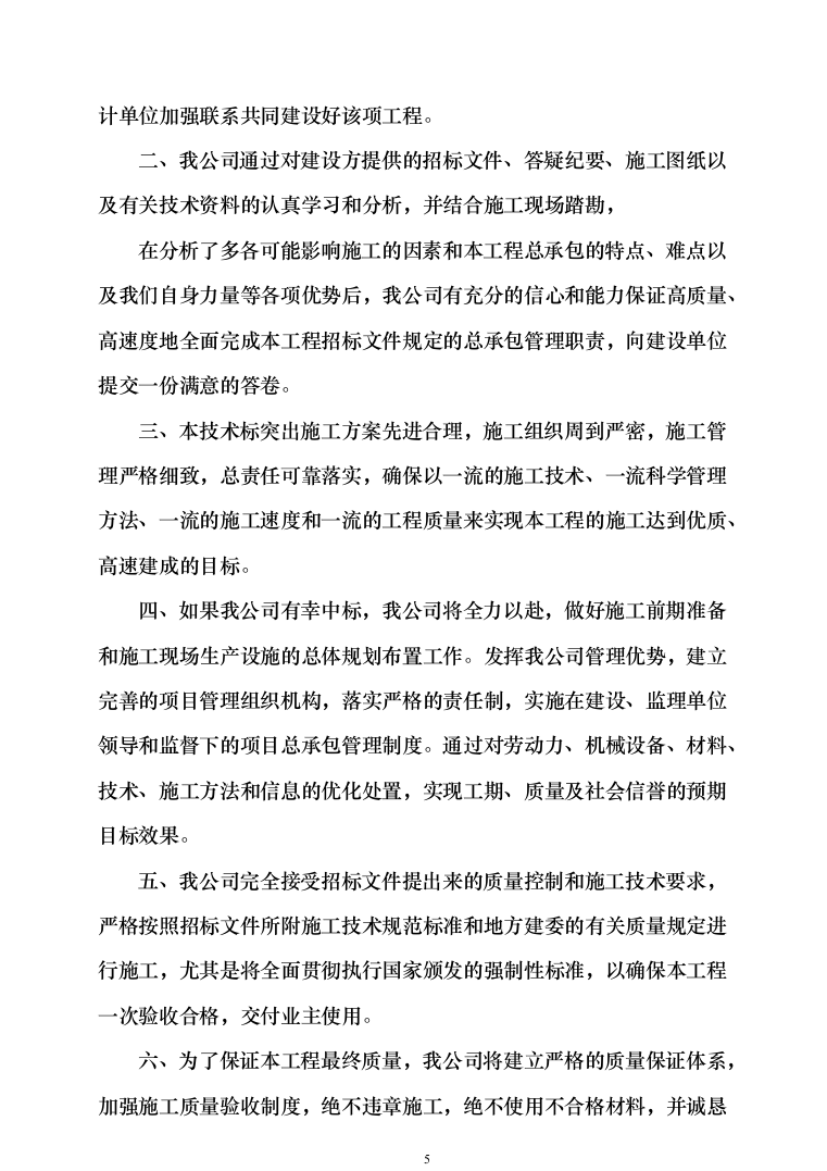 办公楼装修_投标方案_(290页）（2024年修订版）.docx 第5页