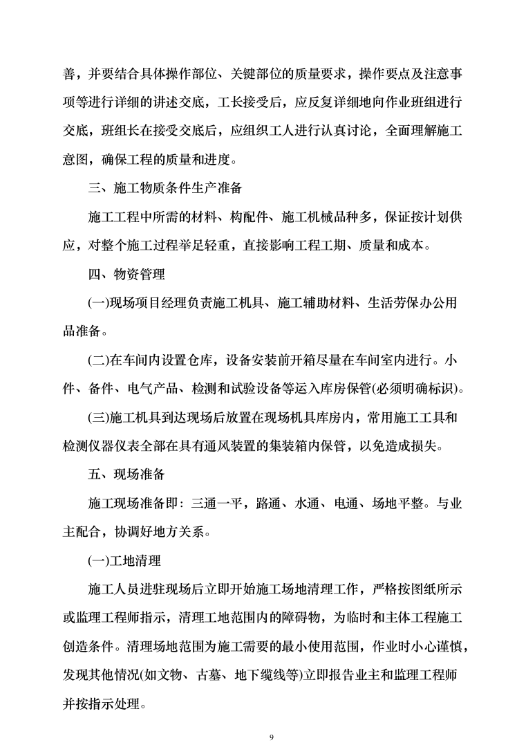 办公楼装修_投标方案_(290页）（2024年修订版）.docx 第9页