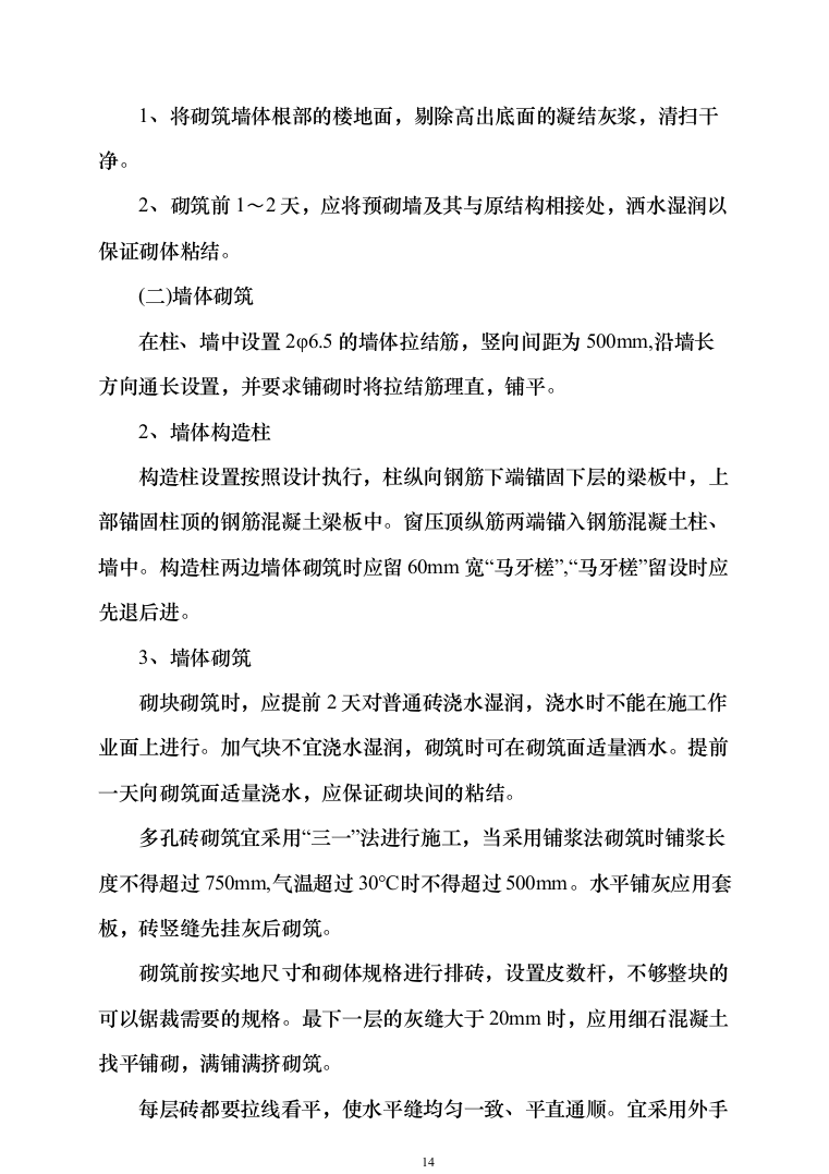 办公楼装修_投标方案_(290页）（2024年修订版）.docx 第14页