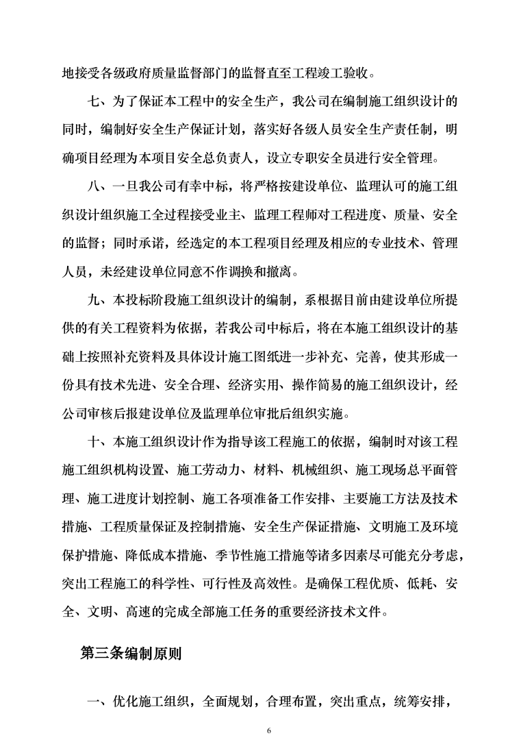 办公楼装修_投标方案_(290页）（2024年修订版）.docx 第6页