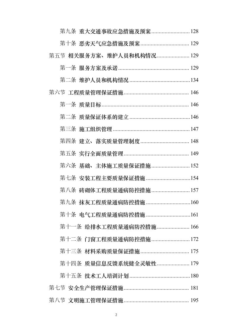 办公楼装修_投标方案_(290页）（2024年修订版）.docx 第2页