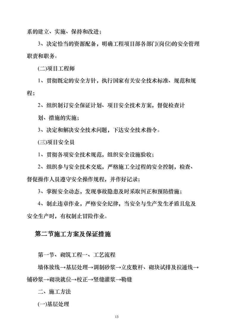 办公楼装修_投标方案_(290页）（2024年修订版）.docx 第13页